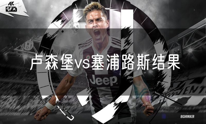 卢森堡vs塞浦路斯结果