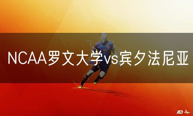 NCAA罗文大学vs宾夕法尼亚
