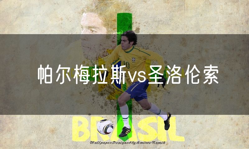 帕尔梅拉斯vs圣洛伦索