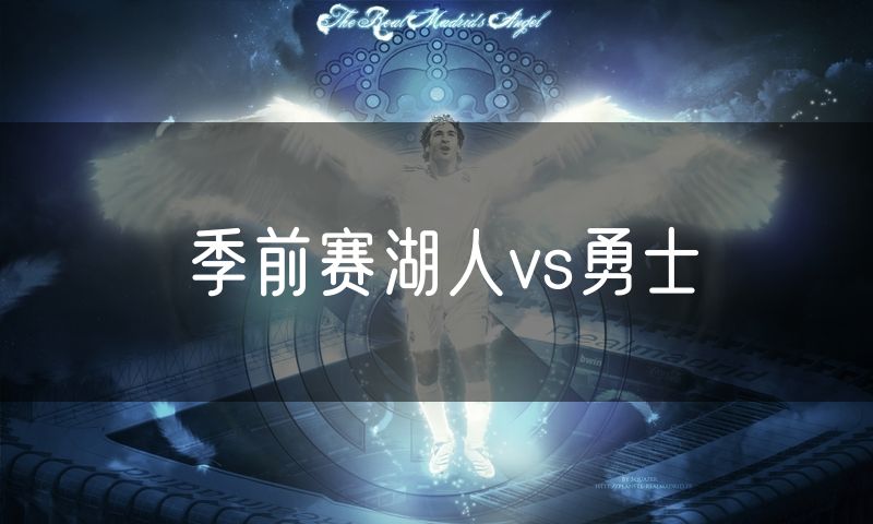 季前赛湖人vs勇士 季前赛湖人vs勇士