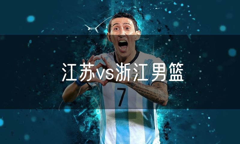 江苏vs浙江男篮