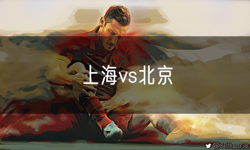 上海vs北京