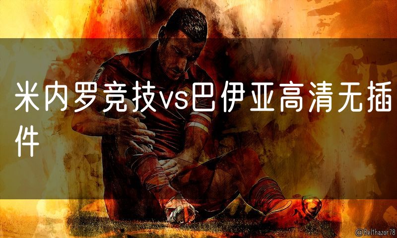 米内罗竞技vs巴伊亚高清无插件