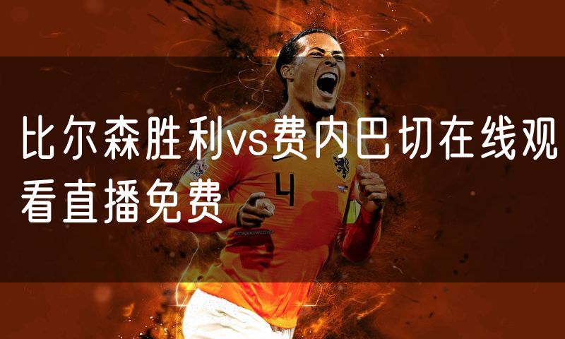 比尔森胜利vs费内巴切在线观看直播免费