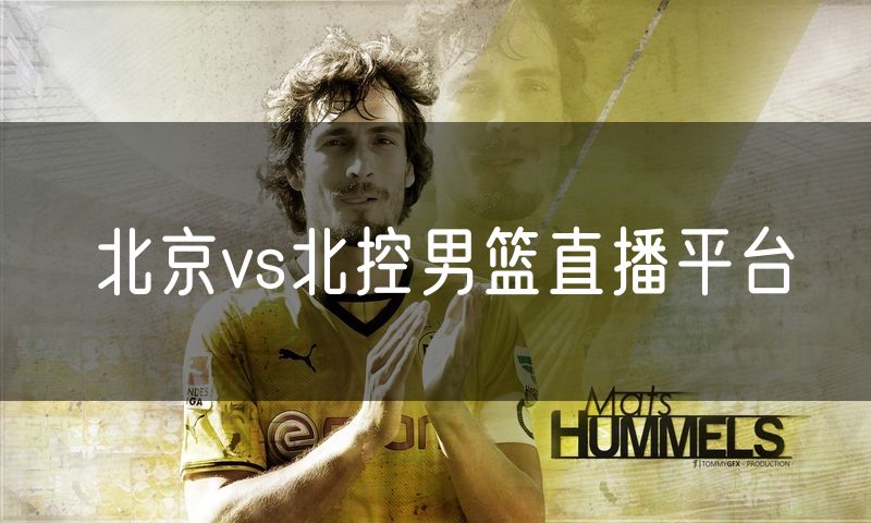 北京vs北控男篮直播平台