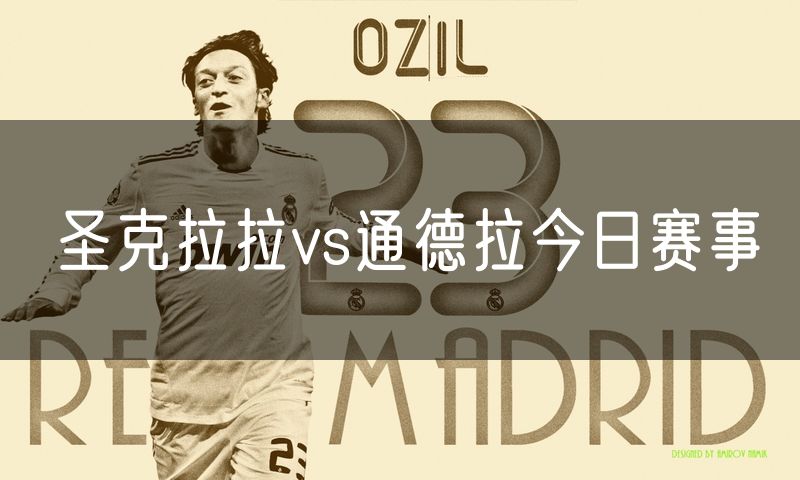 圣克拉拉vs通德拉今日赛事