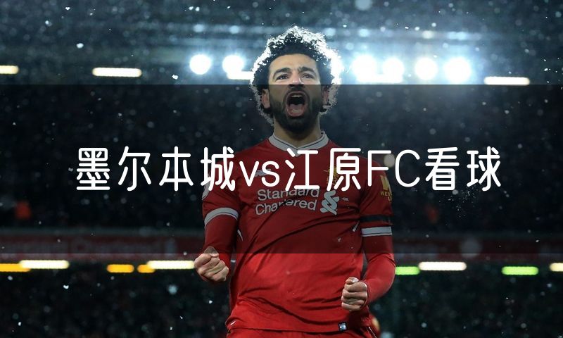墨尔本城vs江原FC看球