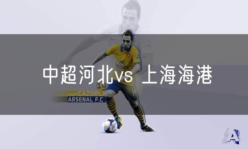 中超河北vs 上海海港 中超河北vs 上海海港