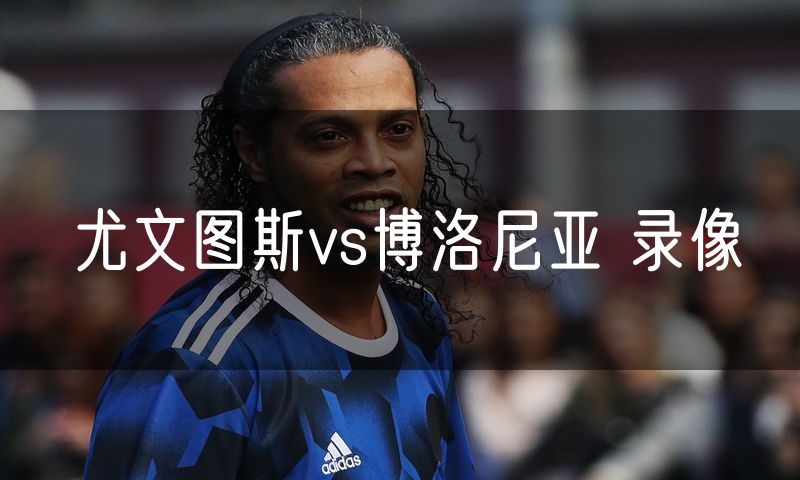 尤文图斯vs博洛尼亚 录像