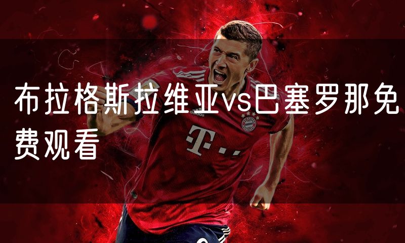 布拉格斯拉维亚vs巴塞罗那免费观看