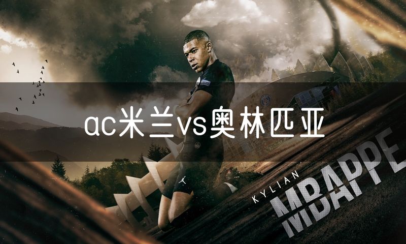 ac米兰vs奥林匹亚 ac米兰vs奥林匹亚