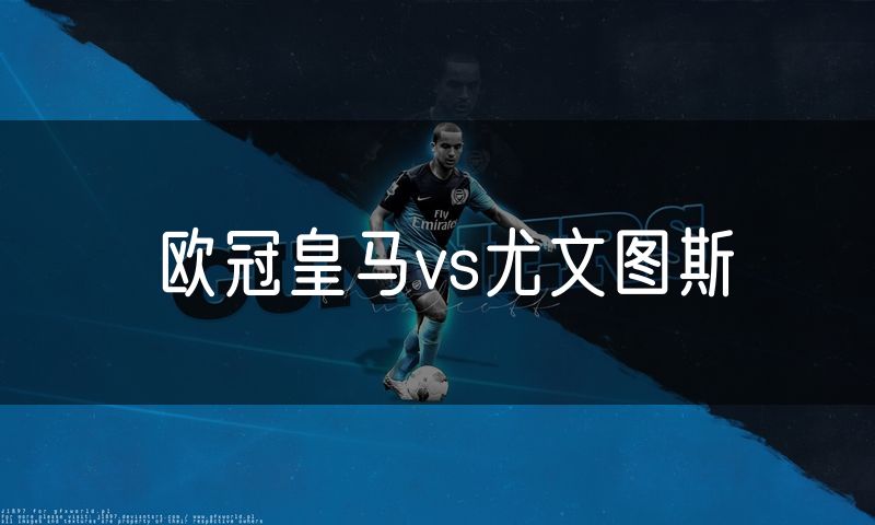 欧冠皇马vs尤文图斯 欧冠皇马vs尤文图斯