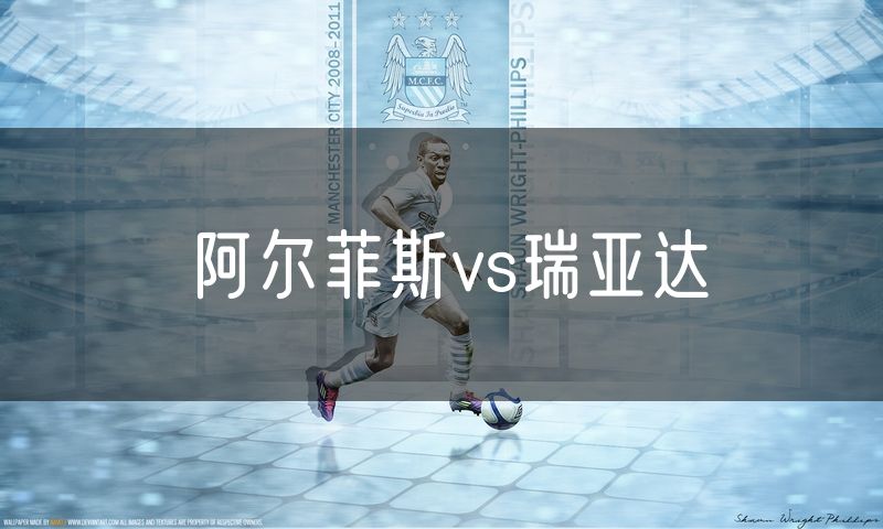 阿尔菲斯vs瑞亚达