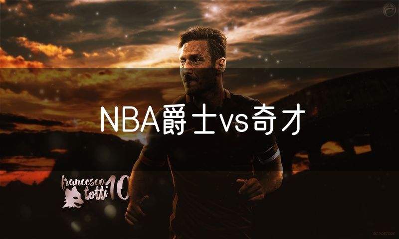 NBA爵士vs奇才