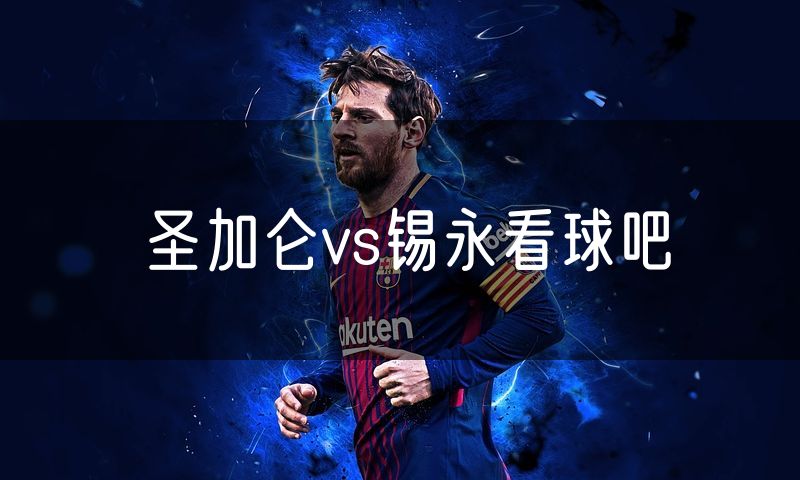 圣加仑vs锡永看球吧