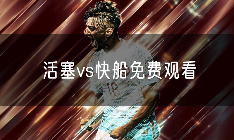 活塞vs快船免费观看