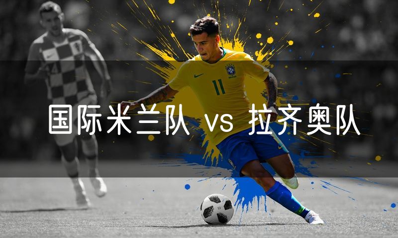 国际米兰队 vs 拉齐奥队