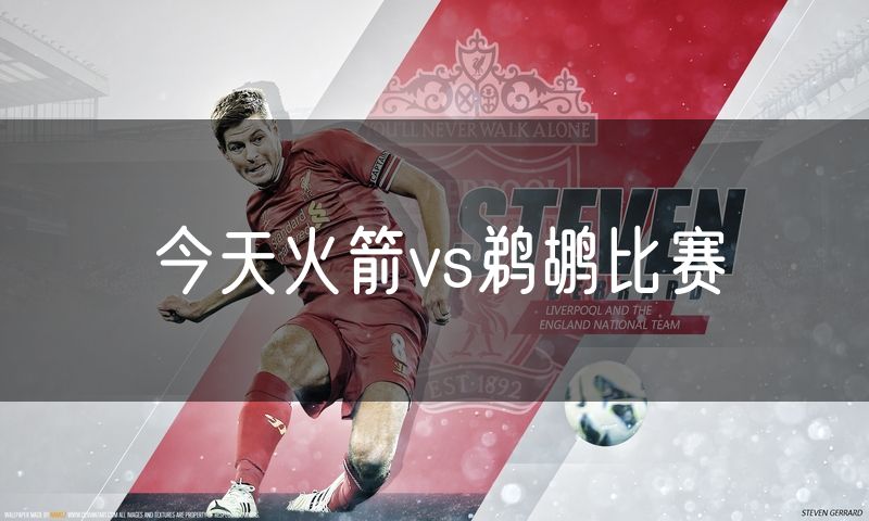 今天火箭vs鹈鹕比赛