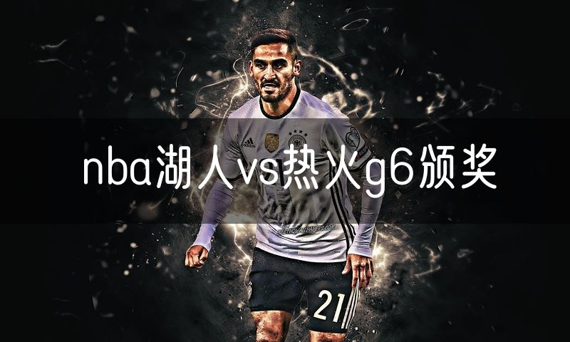 nba湖人vs热火g6颁奖