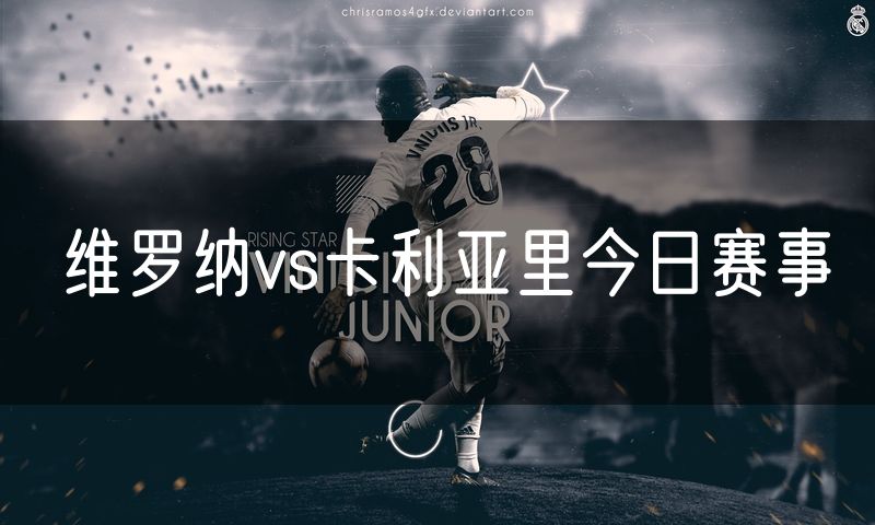 维罗纳vs卡利亚里今日赛事 维罗纳vs卡利亚里今日赛事
