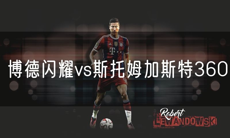 博德闪耀vs斯托姆加斯特360