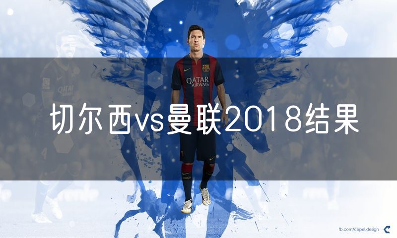 切尔西vs曼联2018结果 切尔西vs曼联2018结果