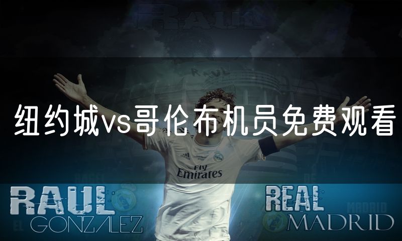 纽约城vs哥伦布机员免费观看