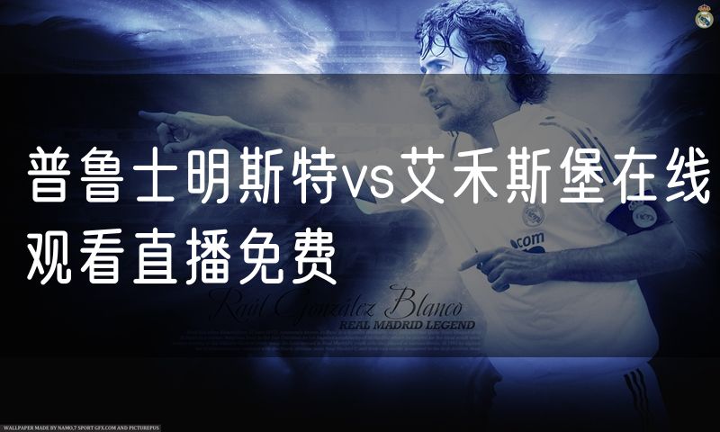 普鲁士明斯特vs艾禾斯堡在线观看直播免费