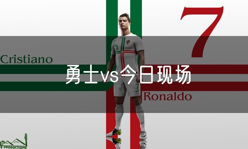 勇士vs今日现场