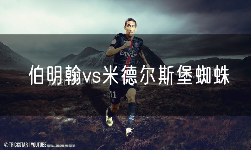 伯明翰vs米德尔斯堡蜘蛛 伯明翰vs米德尔斯堡蜘蛛