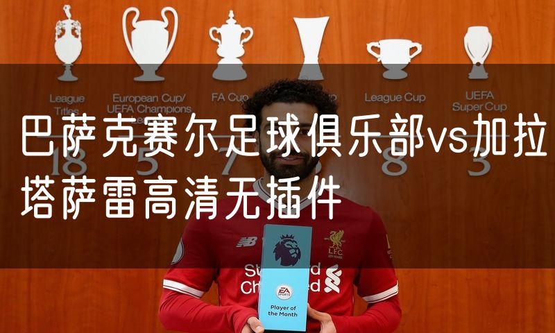 巴萨克赛尔足球俱乐部vs加拉塔萨雷高清无插件