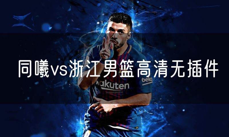 同曦vs浙江男篮高清无插件