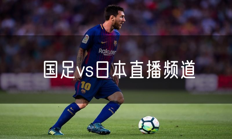 国足vs日本直播频道