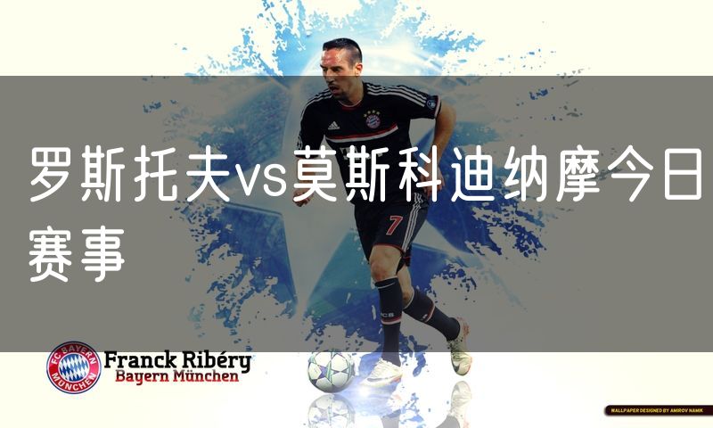 罗斯托夫vs莫斯科迪纳摩今日赛事