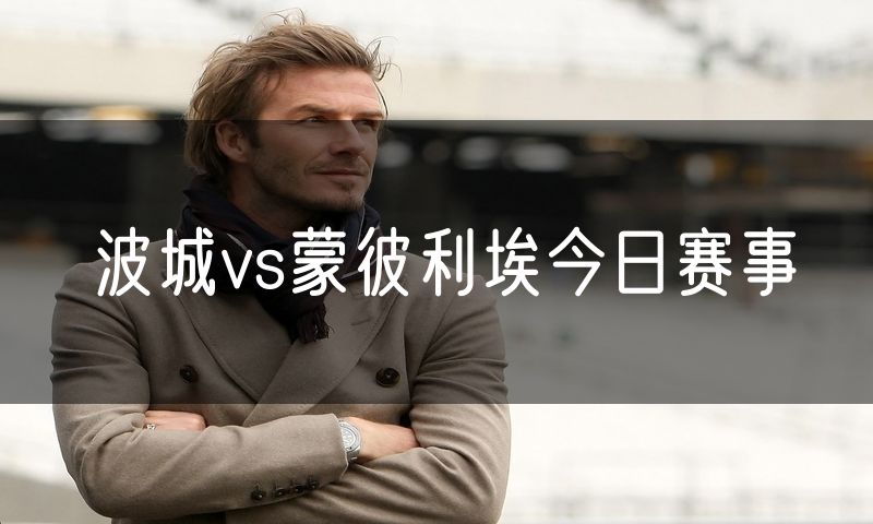 波城vs蒙彼利埃今日赛事 波城vs蒙彼利埃今日赛事