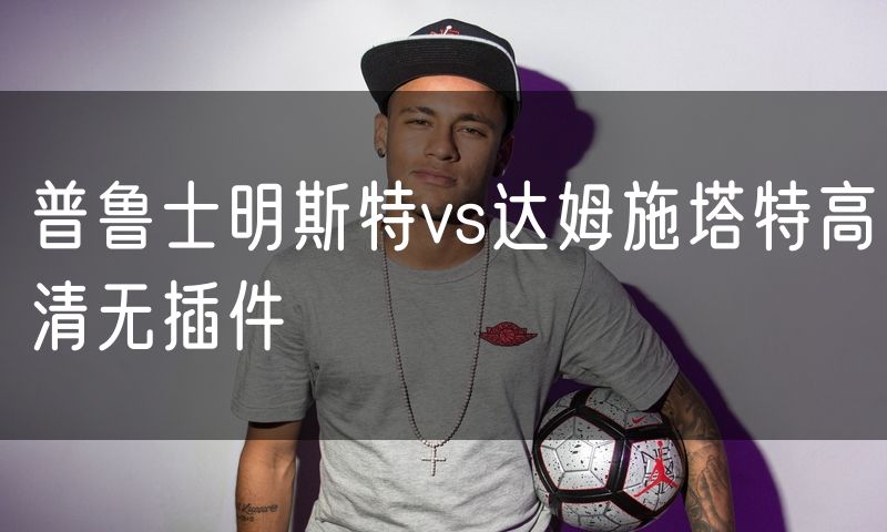 普鲁士明斯特vs达姆施塔特高清无插件