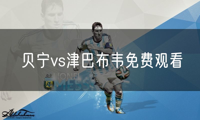 贝宁vs津巴布韦免费观看
