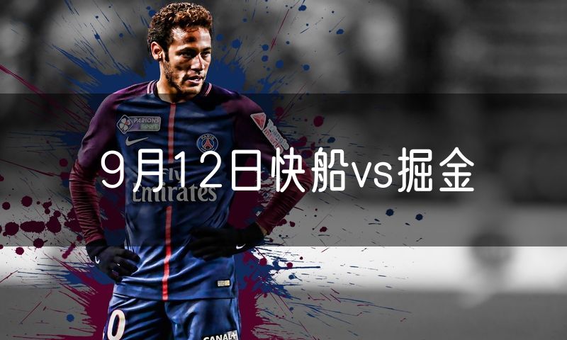 9月12日快船vs掘金