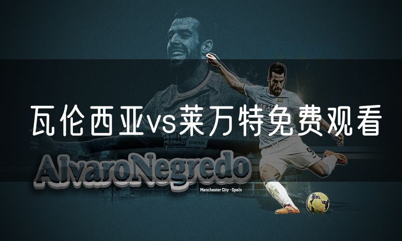 瓦伦西亚vs莱万特免费观看