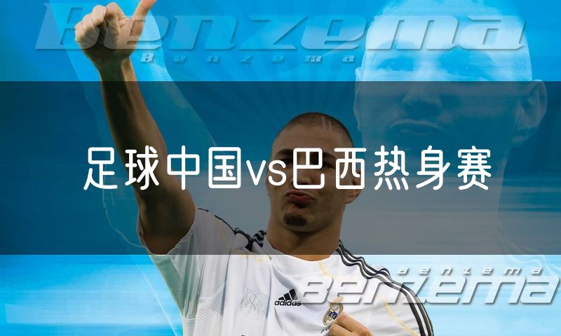 足球中国vs巴西热身赛