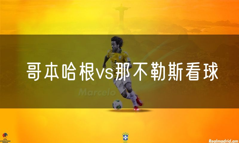 哥本哈根vs那不勒斯看球