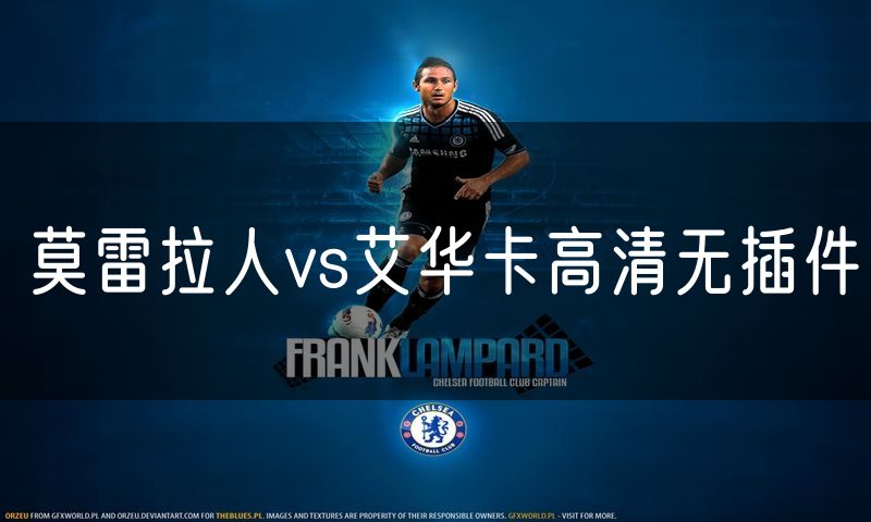 莫雷拉人vs艾华卡高清无插件