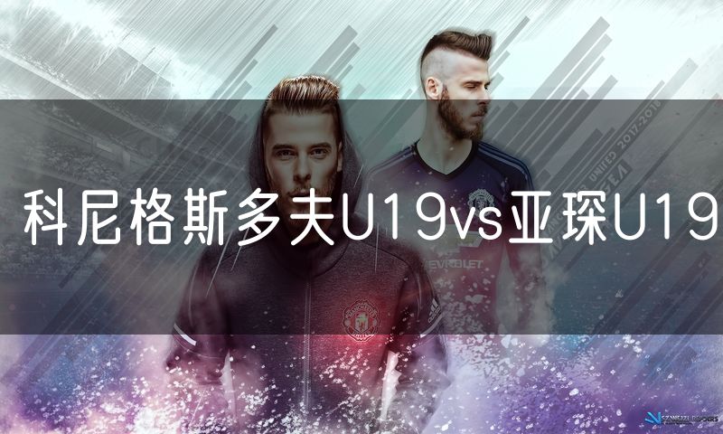 科尼格斯多夫U19vs亚琛U19