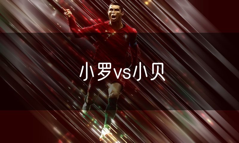 小罗vs小贝 小罗vs小贝
