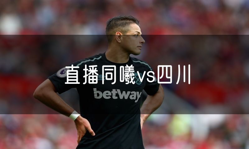 直播同曦vs四川
