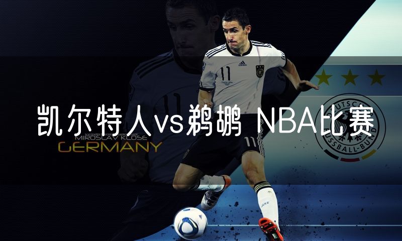 凯尔特人vs鹈鹕 NBA比赛