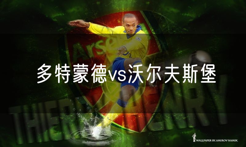 多特蒙德vs沃尔夫斯堡