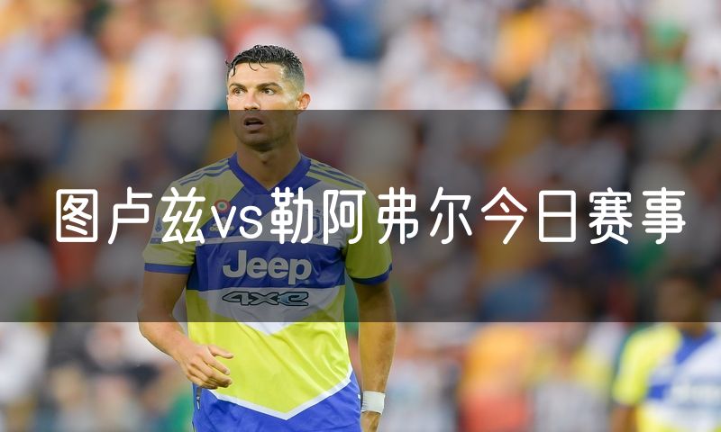 图卢兹vs勒阿弗尔今日赛事