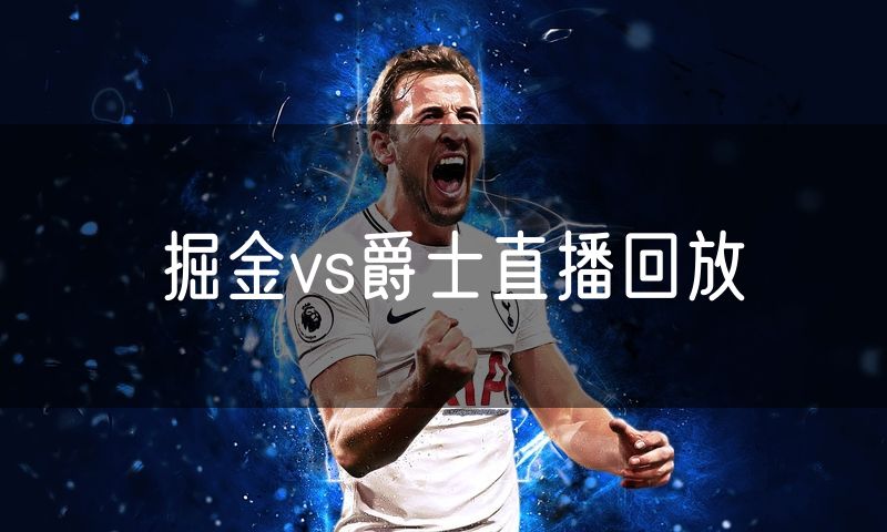 掘金vs爵士直播回放
