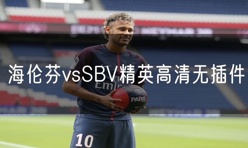海伦芬vsSBV精英高清无插件